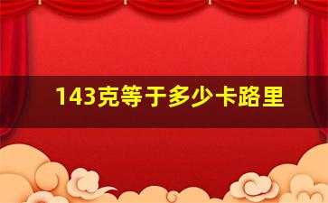 143克等于多少卡路里