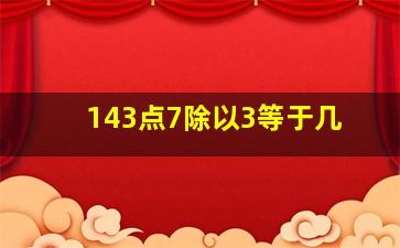 143点7除以3等于几