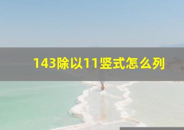 143除以11竖式怎么列