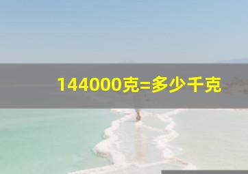 144000克=多少千克