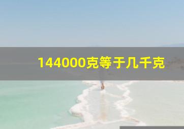 144000克等于几千克