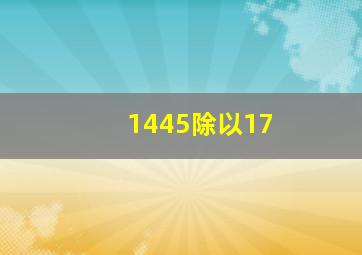 1445除以17