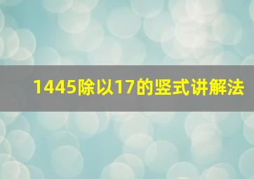 1445除以17的竖式讲解法