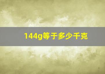 144g等于多少千克