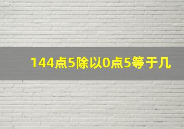 144点5除以0点5等于几