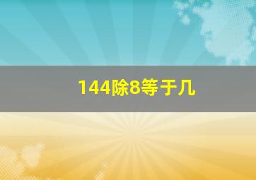 144除8等于几