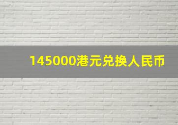 145000港元兑换人民币