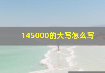 145000的大写怎么写