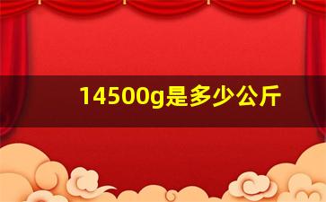 14500g是多少公斤