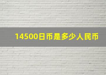 14500日币是多少人民币