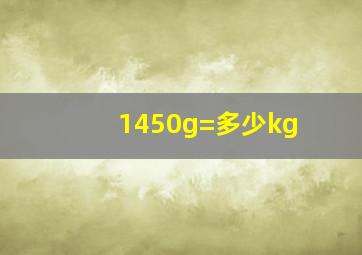 1450g=多少kg