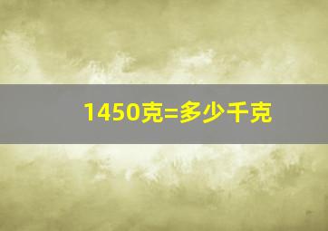 1450克=多少千克