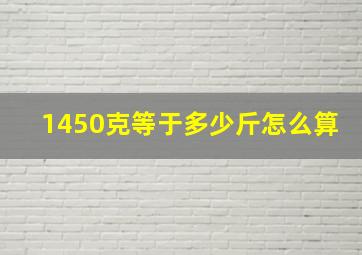 1450克等于多少斤怎么算