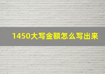 1450大写金额怎么写出来