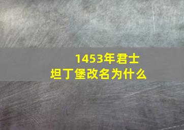 1453年君士坦丁堡改名为什么