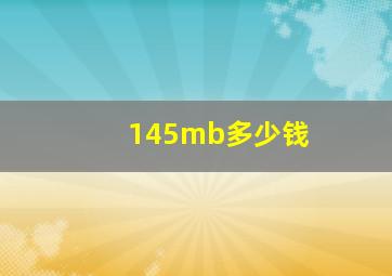 145mb多少钱