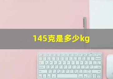 145克是多少kg