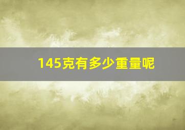 145克有多少重量呢