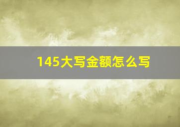 145大写金额怎么写