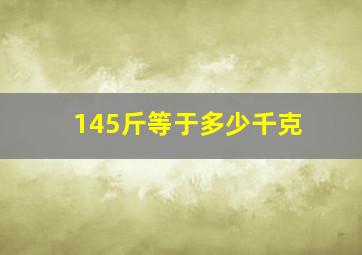 145斤等于多少千克