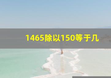 1465除以150等于几