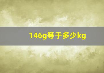 146g等于多少kg