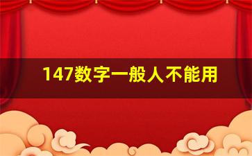 147数字一般人不能用