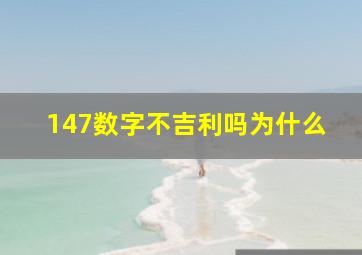 147数字不吉利吗为什么