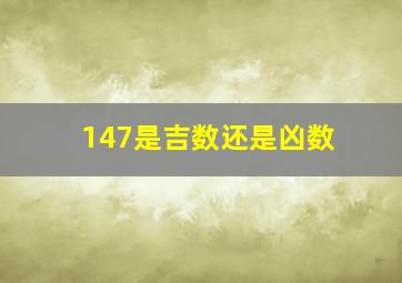 147是吉数还是凶数