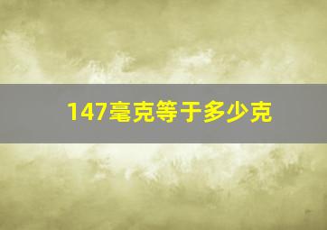 147毫克等于多少克