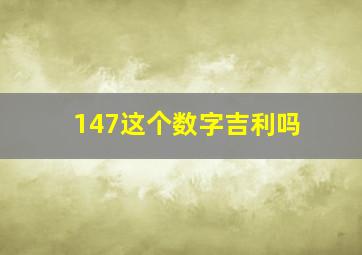 147这个数字吉利吗