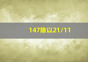 147除以21/11