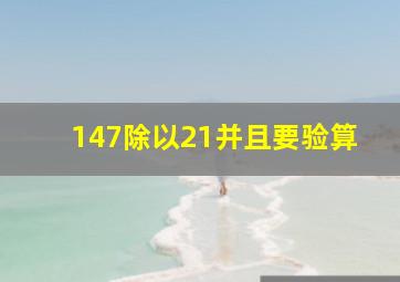 147除以21并且要验算