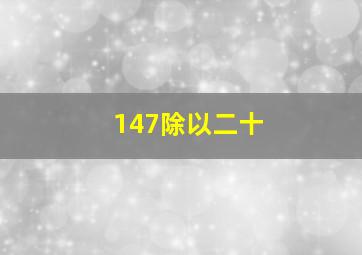 147除以二十