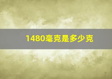 1480毫克是多少克