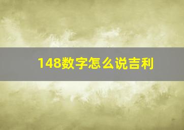 148数字怎么说吉利