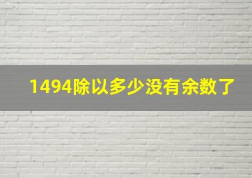 1494除以多少没有余数了