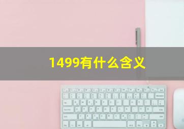 1499有什么含义