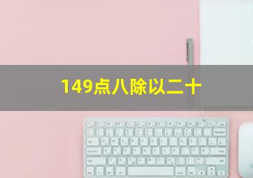 149点八除以二十