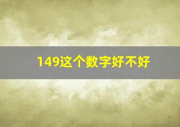 149这个数字好不好