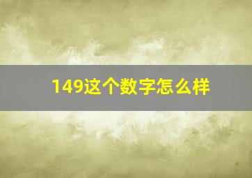 149这个数字怎么样