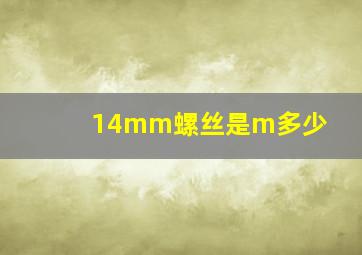 14mm螺丝是m多少