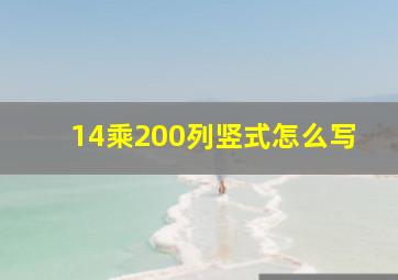 14乘200列竖式怎么写