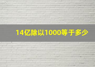 14亿除以1000等于多少