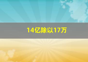 14亿除以17万