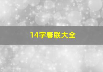 14字春联大全