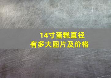 14寸蛋糕直径有多大图片及价格