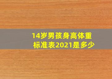 14岁男孩身高体重标准表2021是多少