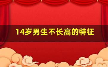 14岁男生不长高的特征