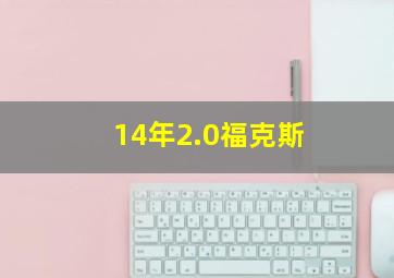 14年2.0福克斯